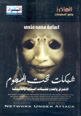 شبكات تحت الهجوم... الإختراق والخدع للشبكات السلكية واللاسلكية