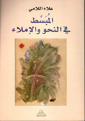 المبسط في النحو والإملاء