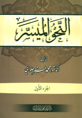 النحو الميسر