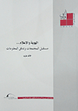 الهوية والإعلام.. مستقبل المجتمعات وتدفق المعلومات