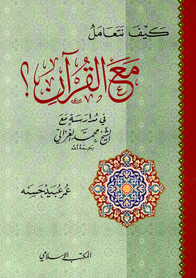 How Do We Deal With The Qur'an? In His Schools With Sheikh Muhammad Al-ghazali