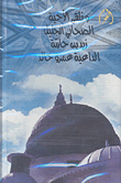The Great Companion Zaid Bin Haritha