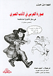 صورة العربي في الأدب العبري في وطن الأشواق المتناقضة، (قصص مختارة)