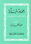 The Blessed Group In Prayers - Aphorisms And Justified Actions