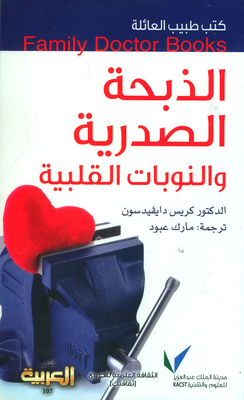 الذبحة الصدرية والنوبات القلبية (كتاب العربية - 107)