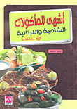 أشهى المأكولات الشامية واللبنانية في بيتك