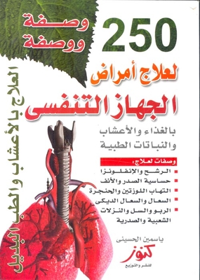 250 وصفة ووصفة لعلاج أمراض الجهاز التنفسى