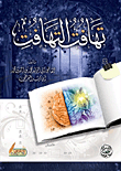تهافت التهافت