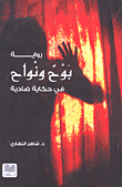 بوح ونواح في حكاية ضادية