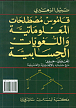 قاموس مصطلحات المعلوماتية واللغويات الحسابية إنجليزي - عربي