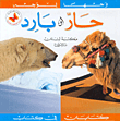 حار وبارد