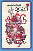 الصين