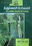 المساحة المستوية