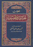 الحلقات الحسنية والحسينية
