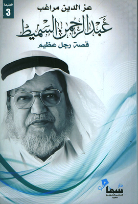 عبد الرحمن السميط - قصة رجل عظيم