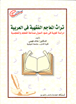 The Heritage Of Jurisprudential Dictionaries In Arabic `a Linguistic Study In The Light Of The Origins Of The Lexicon And Lexicographical Industry`