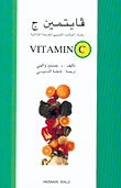 Vitamin C Is A Vital Anti-oxidant For Optimal Health