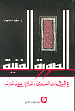 The Artistic Image In The Critical And Rhetorical Heritage Of The Arabs