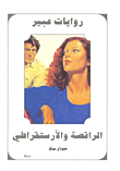 الراقصة والأرستقراطي - 347