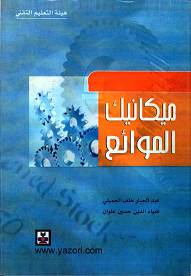 ميكانيكا الموائع