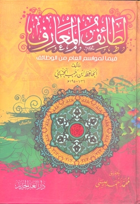 لطائف المعارف