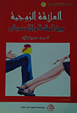 The Marital Relationship Between Pleasure And Harmony
