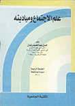 علم الاجتماع وميادينه