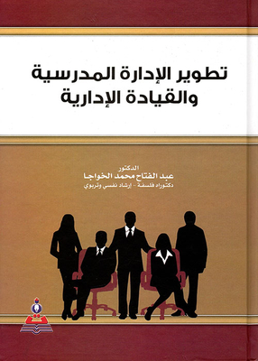تطوير الإدارة المدرسية والقيادة الإدارية
