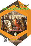 تاريخ الدولة الأموية `الفتوحات الإسلامية في العصر الأموي`