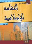 الثقافة الإسلامية