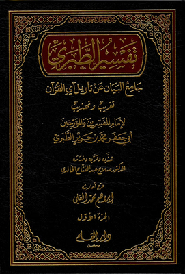 تفسير الطبري جامع البيان عن تأويل آي القرآن: تقريب وتهذيب