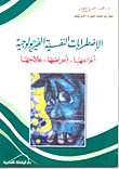 الاضطرابات النفسية الفيزيولوجية - أنواعها - أعراضها - علاجها
