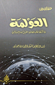 Globalization And Its Impact On The Arab And Islamic World