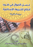 غسل الأموال في ضوء أحكام الشريعة الإسلامية `دراسة مقارنة`