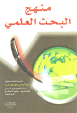 منهج البحث العلمي