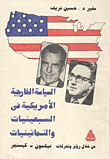  السياسة الخارجية الأمريكية فى السبعينيات والثمانينيات من خلال رؤى وتحركات نيكسون -كيسنجر