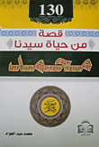 130 Stories From The Life Of Our Master `muhammad..may God Bless Him And Grant Him Peace`