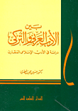 بين الأدب العربي والتركي `دراسة في الأدب الإسلامي المقارن`