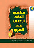 مناهج النقد الأدبي عند العرب