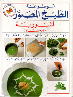 الشوربة (الحساء)