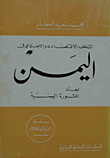 Economic And Social Backwardness In Yemen; Dimensions Of The Yemeni Revolution