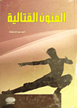 الفنون القتالية