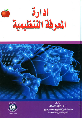 Organizational Knowledge Management