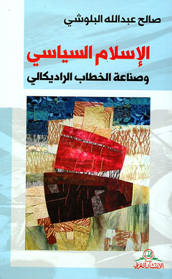 الإسلام السياسي وصناعة الخطاب الراديكالي