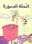 Patient Bee