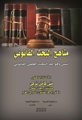 مناهج البحث القانوني ؛ أسس وقواعد البحث العلمي القانوني