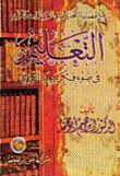 التعليم في ضوء فكر سعيد النورسي