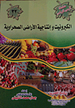الكبرونيت وإنتاجية الاراضى الصحراوية