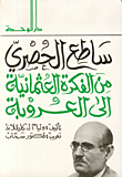 ساطع الحصري من الفكرة العثمانية إلى العروبة