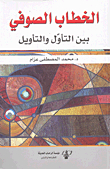 الخطاب الصوفي بين التأويل والتأويل